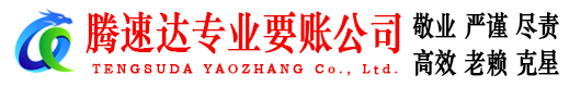 泰安腾速达要债公司
